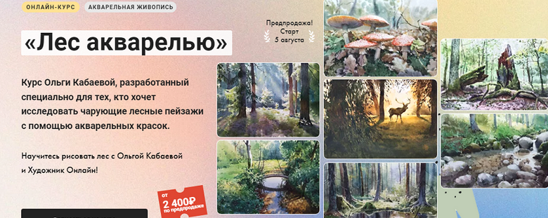 [Ольга Кабаева] [Художник Онлайн] Лес акварелью (2024)
