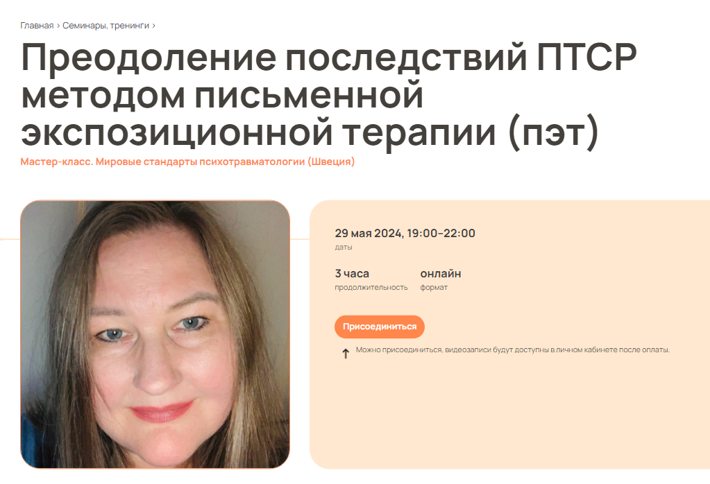 слив [Психометрика] Преодоление последствий ПТСР методом ПЭТ 29.05 (2024)