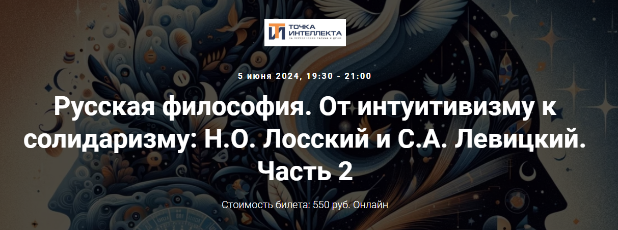 слив [Точка Интеллекта] Русская философия. Лекция 27 (2024)