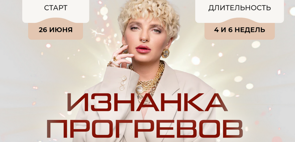 слив [Кристина Софи] Изнанка прогревов 2023. Тариф Эксперт (2023)