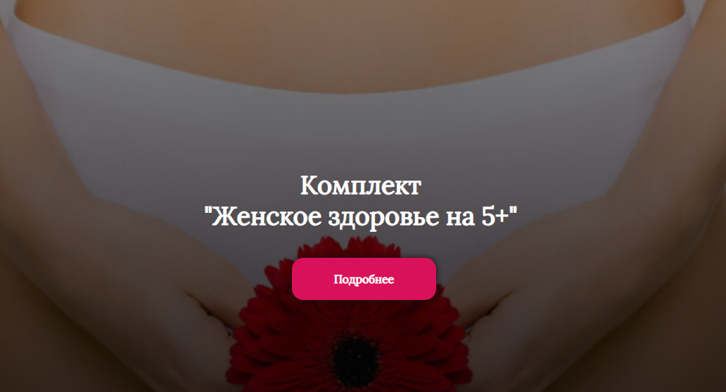 слив [Алена Лебедева] Комплект «Женское здоровье на 5+» (2024)