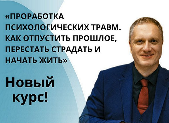 слив [Ренат Петрухин] Проработка психологических травм. Как отпустить прошлое (2024)