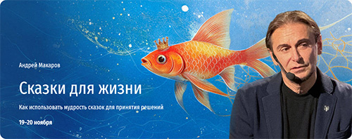 [Прямая речь] Сказки для жизни. Как использовать мудрость сказок для принятия решений (2024)