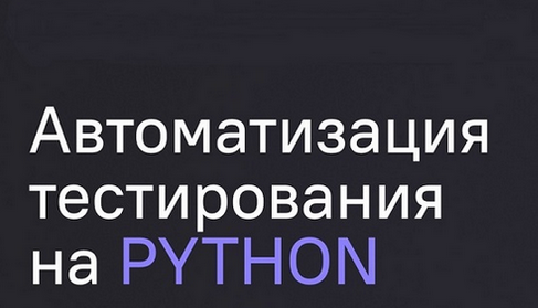 [А. Ерошенко, С. Хомутинин, С. Васенков] Автоматизация тестирования на Python (2024)