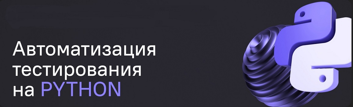 [Qa.Guru] Автоматизация тестирования на Python (2022)