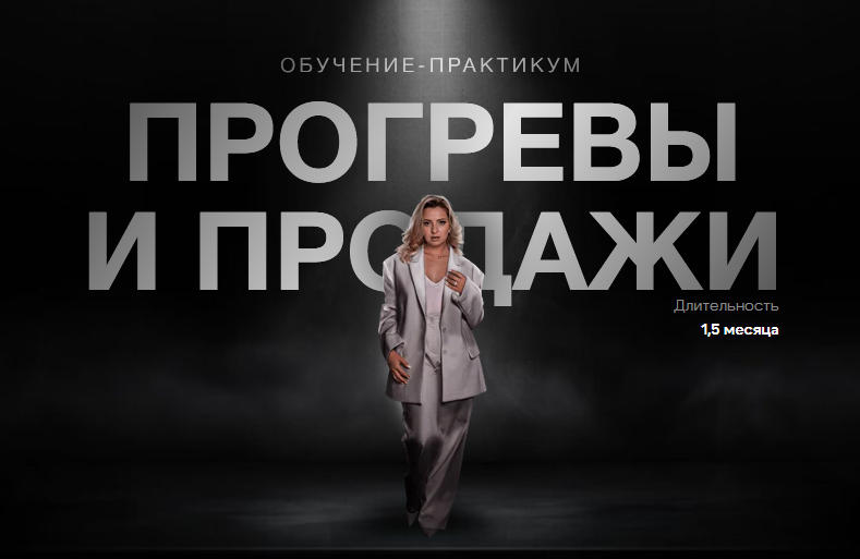 слив [Женя Старилова] Прогревы и продажи (2024) бесплатно