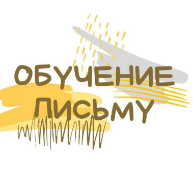 слив - [Светлана Гузаевская] Обучение письму по советской методике (2022) бесплатно, торрент, складчина