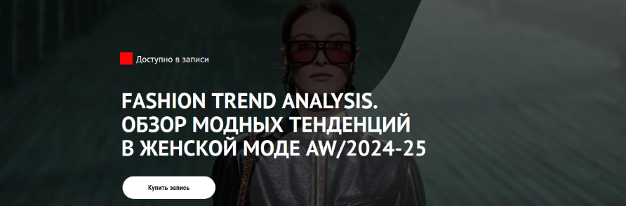 слив [Т. Кулахметова] Fashion Trend Analysis. Обзор модных тенденций в женской моде AW/2024-25 (2024)