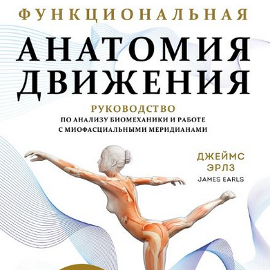 [Джеймс Эрлз] Руководство по анализу биомеханики и работе с миофасциальными меридианами (2025)