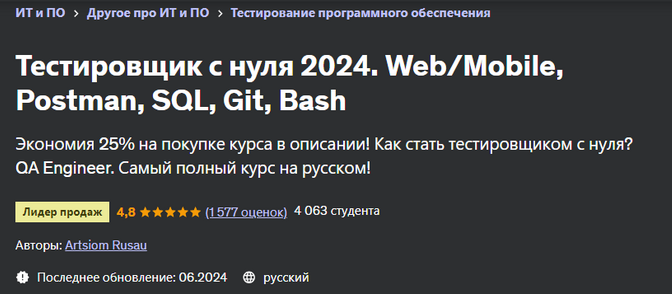 слив [Udemy] Artsiom Rusau ― Тестировщик с нуля. Web - Mobile, Postman, SQL, Git, Bash (2024)