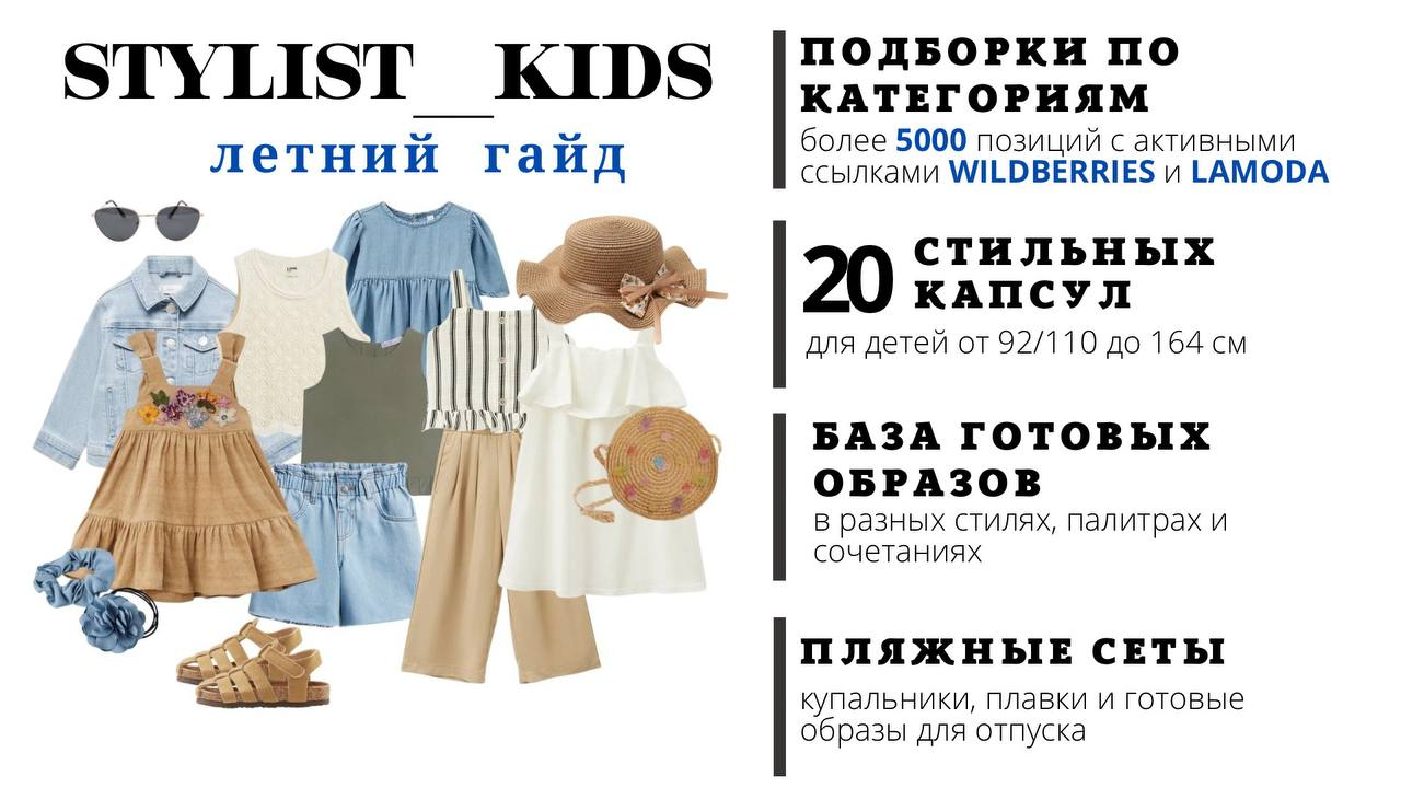 слив [stylist-kids] Летний гайд (2024)