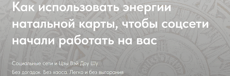 [Н. Титова] Как использовать энергии натальной карты, чтобы соц.сети начали работать на Вас (2025)