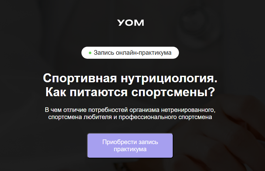 слив [УОМ] Спортивная нутрициология. Как питаются спортсмены (2024)