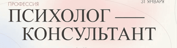 [Онлайн институт практической психологии] Профессия психолог-консультант бесплатно