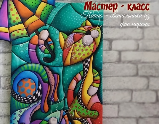 слив [Фоамирашки] Евгения Щедрина ― Панно-светильник «Лоскутное счастье» (2024)