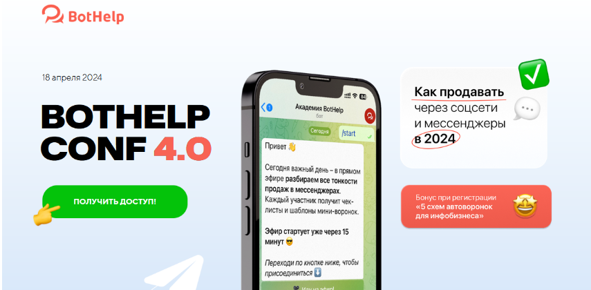 слив [И.Зайончковский и др.] BotHelp Conf 4.0. Как продавать через соцсети и мессенджеры в 2024