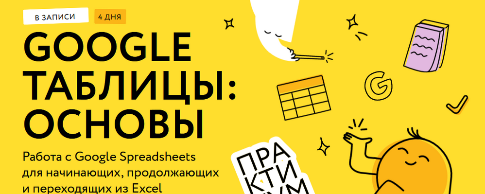 слив [Ренат Шагабутдинов] [МИФ.Курсы] Google таблицы: магия формул. Соло-тариф (2024)