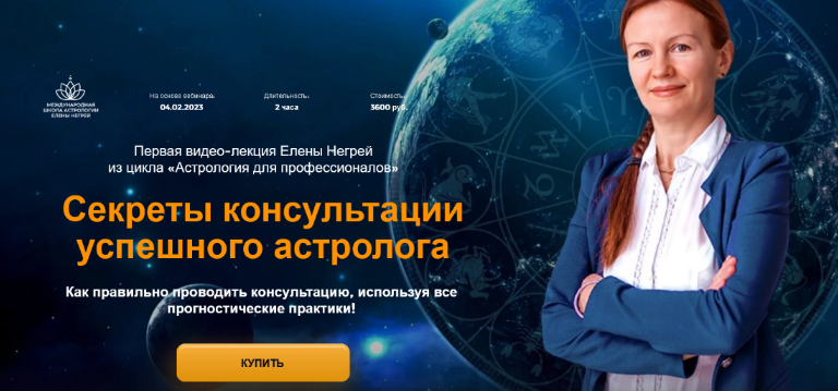 слив Секреты консультации успешного астролога (Елена Негрей)