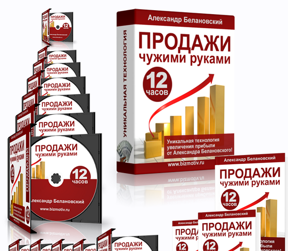 слив [Александр Белановский] Тренинг Продажи чужими руками (2023)