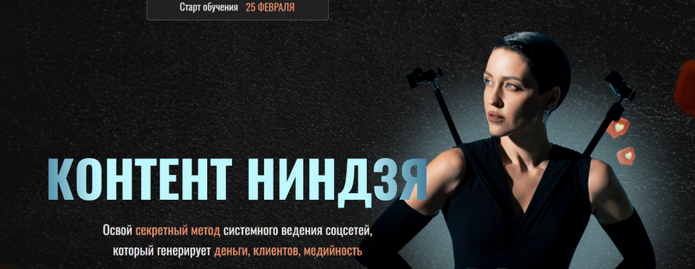 [Виктория Ложникова] Контент ниндзя. Тариф Контент-ниндзя (2025)