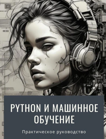 [Тайлер Венс] Python и машинное обучение (2025)