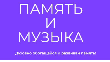 слив курса [Иван Полонейчик] Музыка - мощное средство для развития памяти (2022)