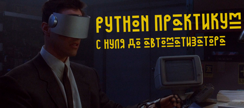 слив [Гайзенберг] Python Практикум = С нуля до автоматизатора [Поток 2] (2024)