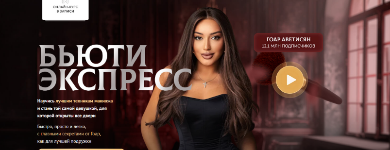 слив [Гоар Аветисян] Бьюти экспресс (2024)