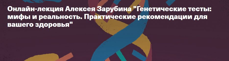 [Алексей Зарубин] Генетические тесты: мифы и реальность. Практические рекомендации для вашего здоровья (2024) бесплатно