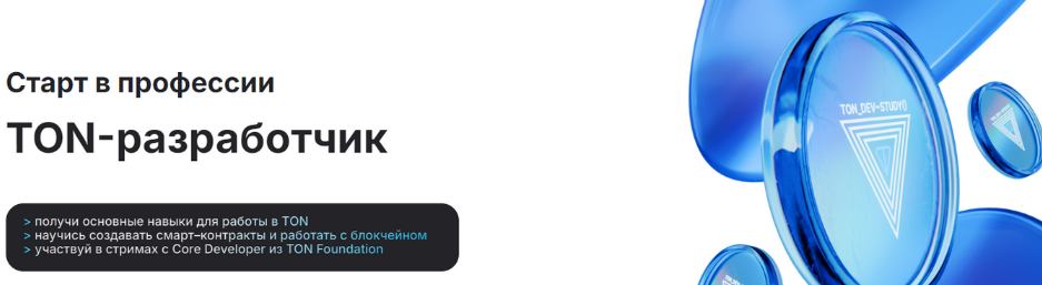 Старт в профессии TON-разработчик [Тариф Асинхрон] 2025 бесплатно