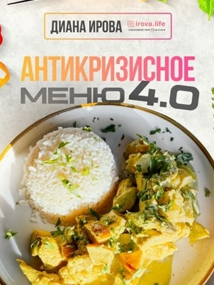 слив [Диана Ирова] Антикризисное Меню 4.0 (2025)
