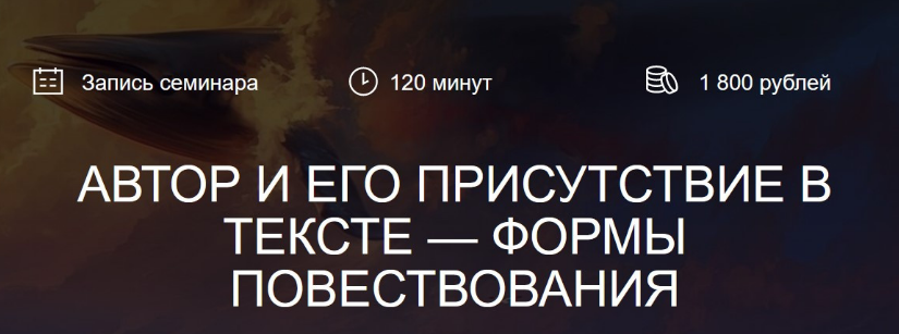 слив курса [Курсы писательского мастерства] Автор и его присутствие в тексте - формы повествования (2022)