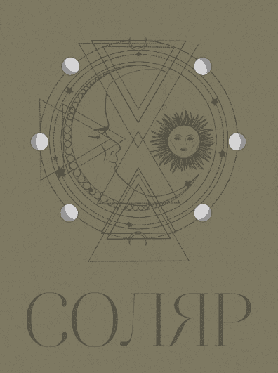 слив курса [numeroistina] Соляр (2022) бесплатно