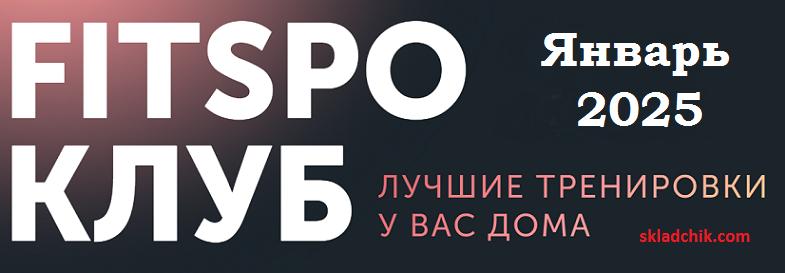 [FitSpoКлуб] FitSpoКлуб (Январь) (2025) слив