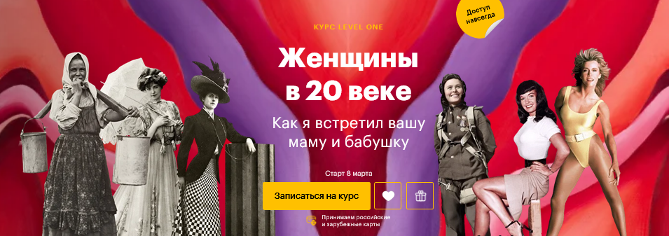 [Константин Михайлов] [Level one] Как я встретил вашу маму и бабушку: женщины в 20 веке (2025)