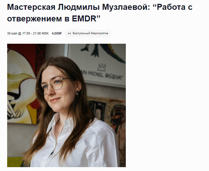 слив [EMDR SPB] Работа с отвержением в EMDR (2024)