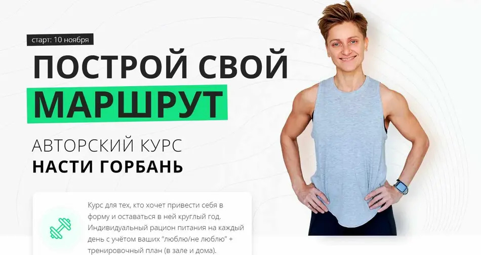 [Настя Горбань] Построй свой маршрут