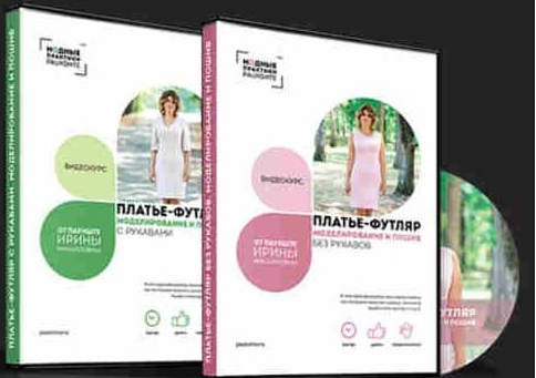 [Ирина Паукште] Моделирование и пошив платья футляр с рукавом и без рукава (2017) бесплатно