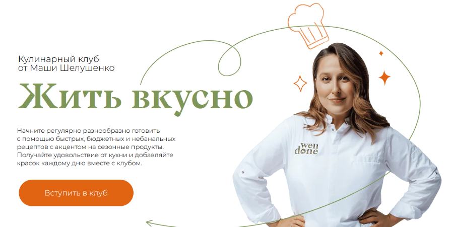 слив [Маша Шелушенко] Жить вкусно. Кулинарный клуб. Май (2024)