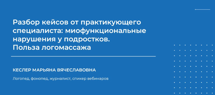 слив [НИИДПО] Марьяна Кеслер ― Разбор кейсов от практикующего специалиста: миофункциональные нарушения у подростков (2024)