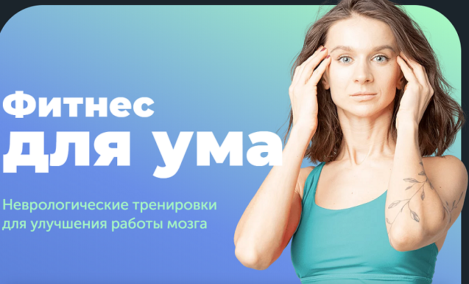 [FitSpoКлуб] Фитнес для ума (2024)
