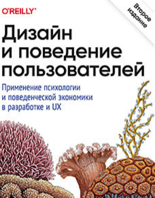 [Стивен Вендел] [Питер] Дизайн и поведение пользователей (2025)