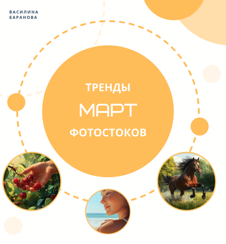 [Василина Баранова] [vasilinfo] Тренды фотостоков. Март (2025)