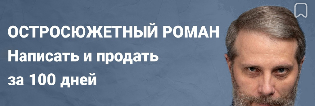 слив [Антон Чиж] Остросюжетный роман. Написать и продать за 100 дней (2023) бесплатно