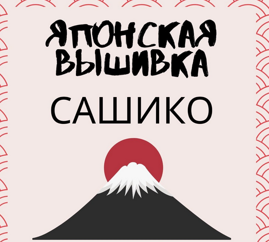 слив [Евгения Иванова] [Evira's Creations] [Вышивка] Курс по японской вышивке Сашико (2024)
