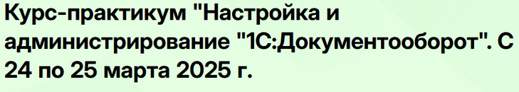 [Владимир Лушников] Настройка и администрирование 1С: Документооборот 8 (2025)