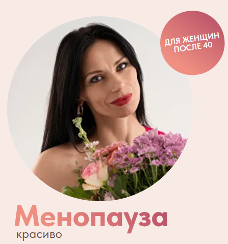 слив курса Менопауза красиво [Татьяна Гшвенд]