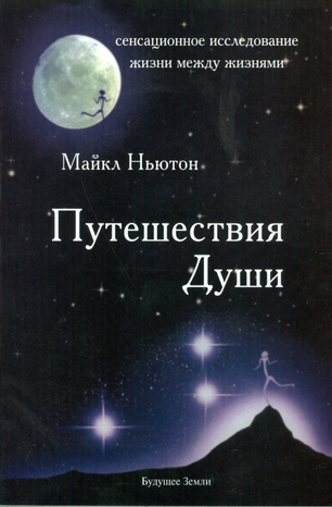 majkl-nyuton-puteshestviya-dushi.png