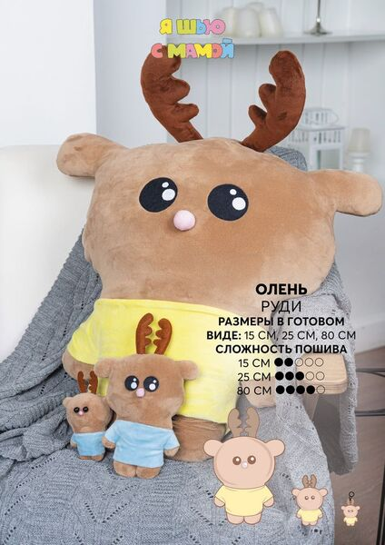 [YaSew] Олень Руди. Размеры 15, 25, 80см (2024)