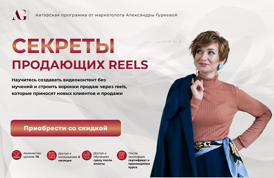[Александра Гуреева] Секреты продающих рилз (2024)